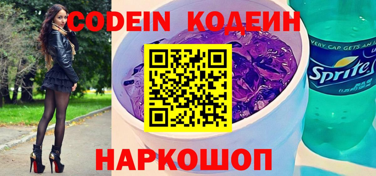 Кодеин Purple Drank  Ипатово  Кодеиновый сироп Lean напиток Lean (лин) 